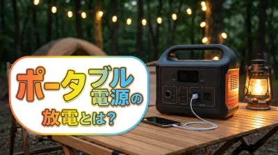 ポータブル電源の放電とは？