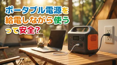 ポータブル電源を給電しながら使うって安全？