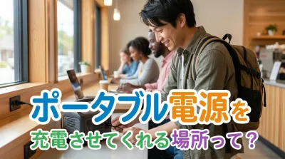 ポータブル電源を充電させてくれる場所って？