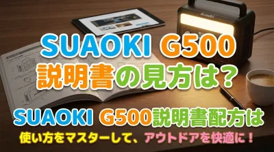 suaoki ポータブル電源 g500 説明書の見方は？