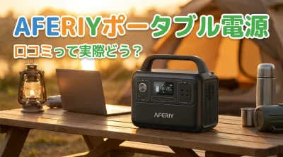 AFERIYポータブル電源の口コミって実際どう？