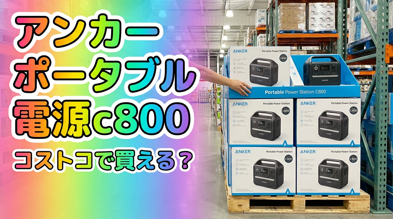 アンカー ポータブル 電源 c800 コストコで買える？