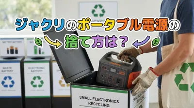 ジャクリのポータブル電源の捨て方は？