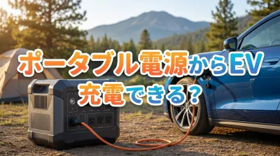 ポータブル電源からEV充電できる？