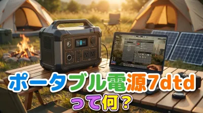 ポータブル電源 7dtdって何？