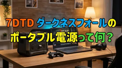 7DTDダークネスフォールのポータブル電源って何？