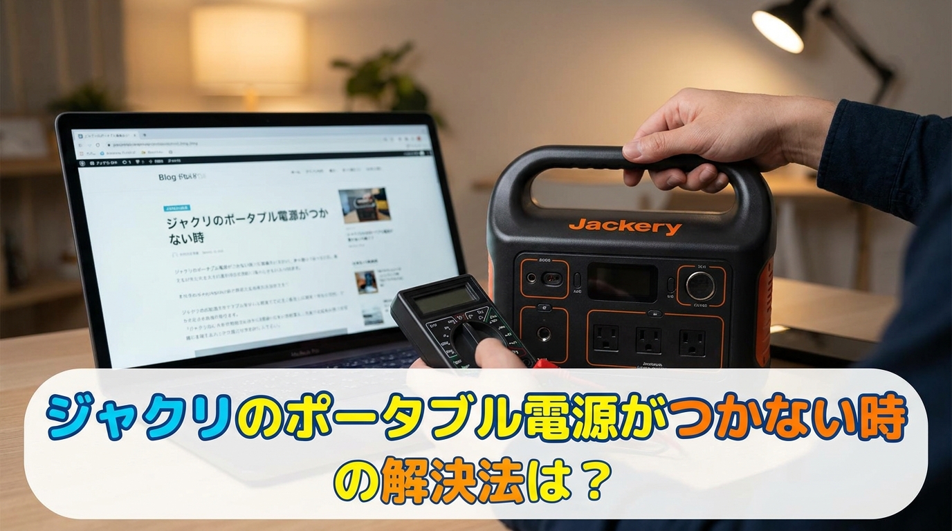 ジャクリのポータブル電源がつかない時の解決法は？