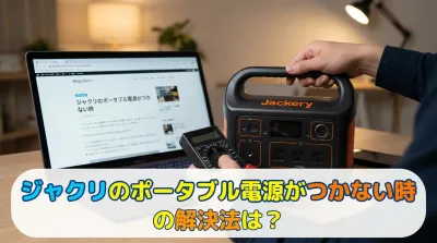 ジャクリのポータブル電源がつかない時の解決法は？