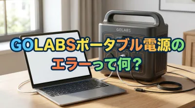 GOLABSポータブル電源のエラーって何？