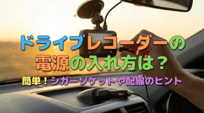 ドライブレコーダーの電源の入れ方は？