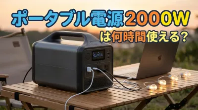 ポータブル電源2000Wは何時間使える？