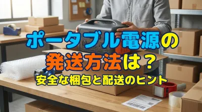 ポータブル電源の発送方法は？