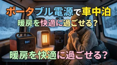 ポータブル電源で車中泊の暖房を快適に過ごせる？