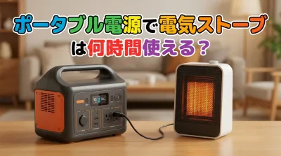 ポータブル電源で電気ストーブは何時間使える？
