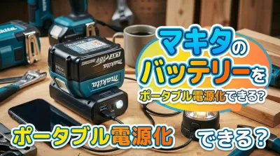 マキタのバッテリーをポータブル電源化できる？