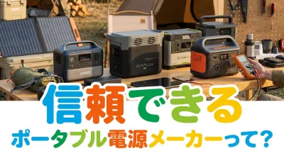 信頼できるポータブル電源メーカーって？