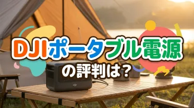 DJIポータブル電源の評判は？