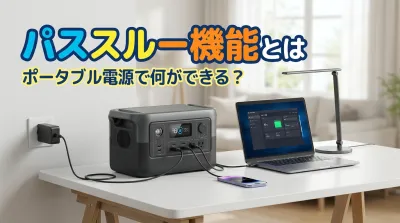 パススルー機能とはポータブル電源で何ができる？