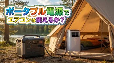 ポータブル電源でエアコンは使えるか？
