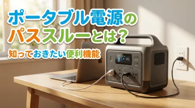 ポータブル電源のパススルーとは？