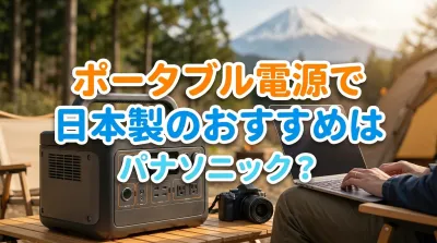 ポータブル電源で日本製のおすすめはパナソニック？