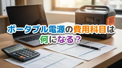 ポータブル電源の費用科目は何になる？