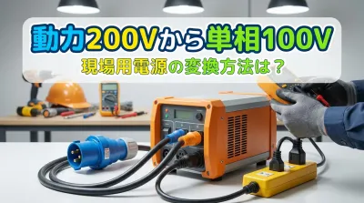 動力200Vから単相100V現場用電源の変換方法は？