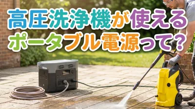 高圧洗浄機が使えるポータブル電源って？