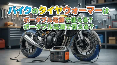 バイクのタイヤウォーマーはポータブル電源で使える？