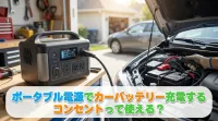 ポータブル電源でカーバッテリー充電するコンセントって使える？