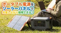 ポータブル電源をソーラーパネルで充電しながら使用できる？