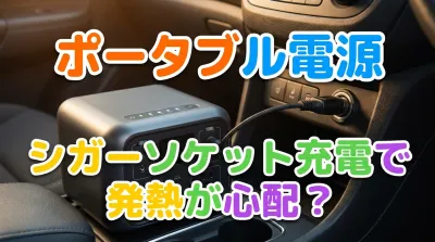 ポータブル電源のシガーソケット充電で発熱が心配？