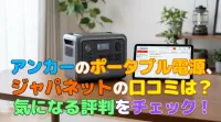 アンカーのポータブル電源、ジャパネットの口コミは？