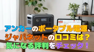 アンカーのポータブル電源、ジャパネットの口コミは？