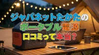 ジャパネットたかたのポータブル電源の口コミって本当？