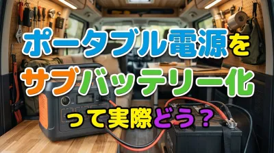 ポータブル電源をサブバッテリー化って実際どう？