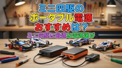 ミニ四駆のポータブル電源おすすめは？