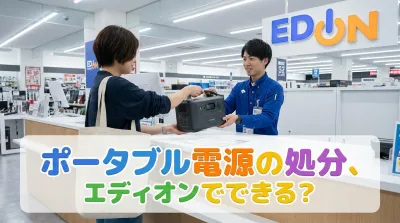 ポータブル電源の処分、エディオンでできる？