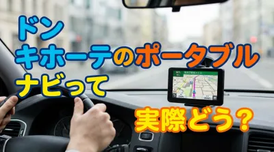 ドン キホーテのポータブル ナビって実際どう？