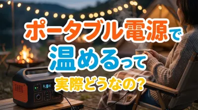 ポータブル電源で温めるって実際どうなの？