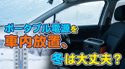 ポータブル電源を車内放置、冬は大丈夫？