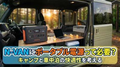 N-VANにポータブル電源って必要？