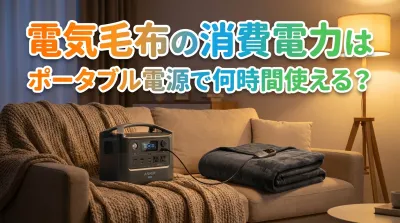 電気毛布の消費電力はポータブル電源で何時間使える？