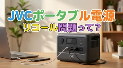 JVCポータブル電源リコール問題って？
