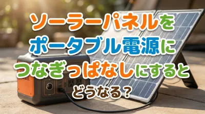 ソーラーパネルをポータブル電源につなぎっぱなしにするとどうなる？