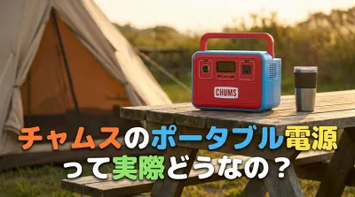 チャムスのポータブル電源って実際どうなの？