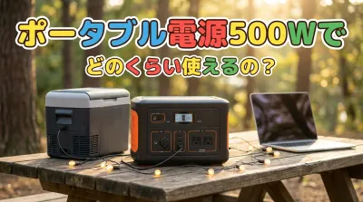 ポータブル電源500Wでどのくらい使えるの？