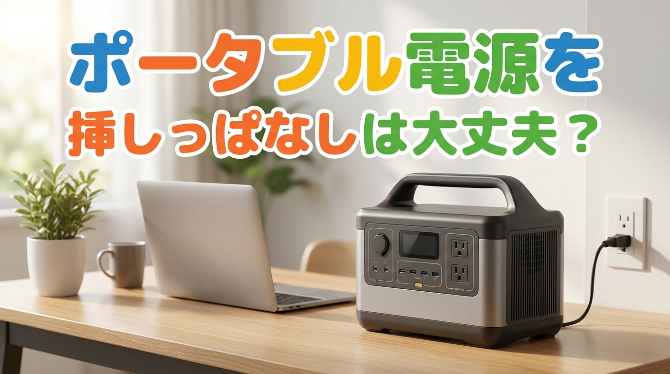 ポータブル電源を挿しっぱなしは大丈夫？
