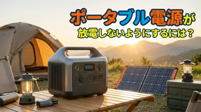 ポータブル電源が放電しないようにするには？