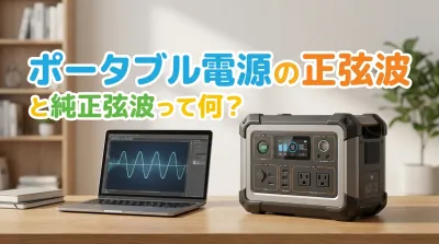 ポータブル電源の正弦波と純正弦波って何？